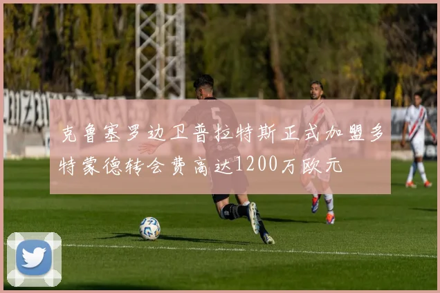 克鲁塞罗边卫普拉特斯正式加盟多特蒙德转会费高达1200万欧元