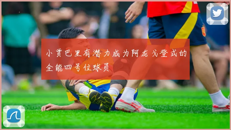 小贾巴里有潜力成为阿龙戈登式的全能四号位球员