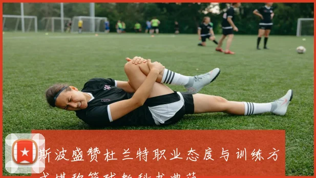 斯波盛赞杜兰特职业态度与训练方式堪称篮球教科书典范