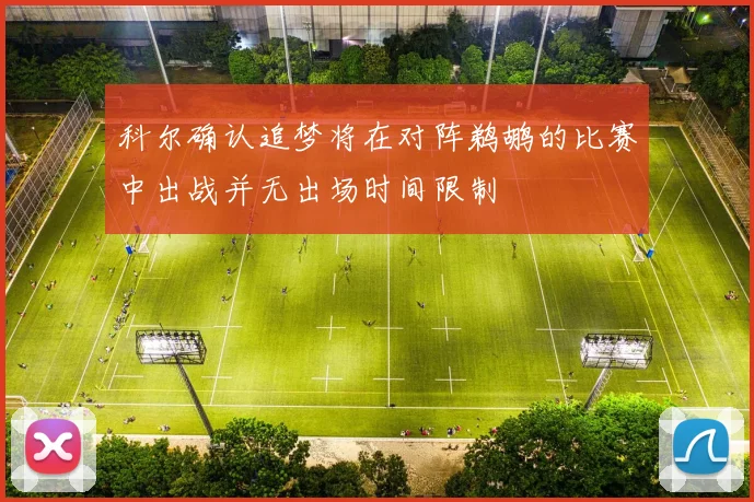 科尔确认追梦将在对阵鹈鹕的比赛中出战并无出场时间限制