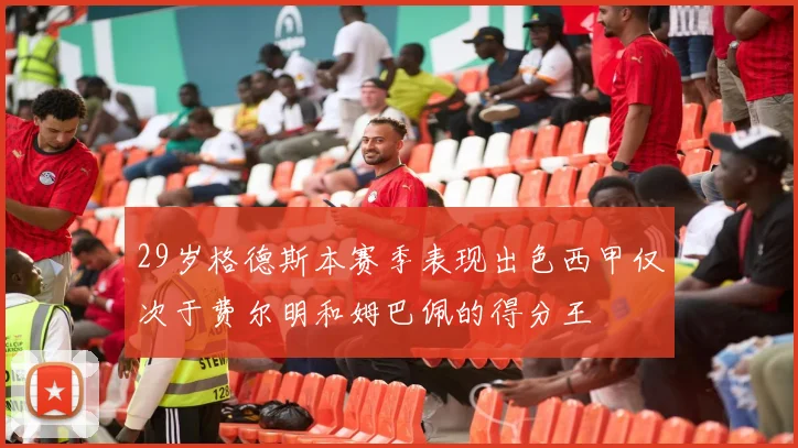 29岁格德斯本赛季表现出色西甲仅次于费尔明和姆巴佩的得分王